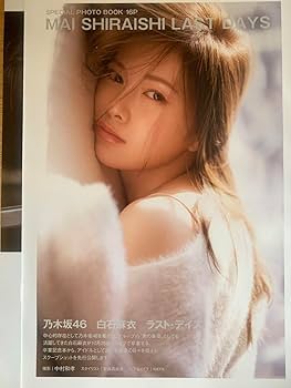 Amazon.co.jp: 白石麻衣 写真集『乃木坂46卒業記念メモリアル